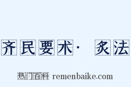 齐民要术·炙法是什么意思的图片